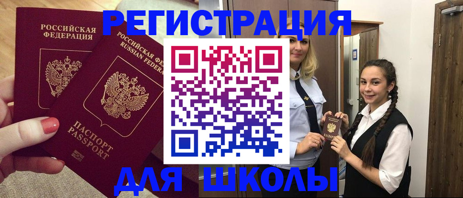 прописка для школы в Сосновоборске